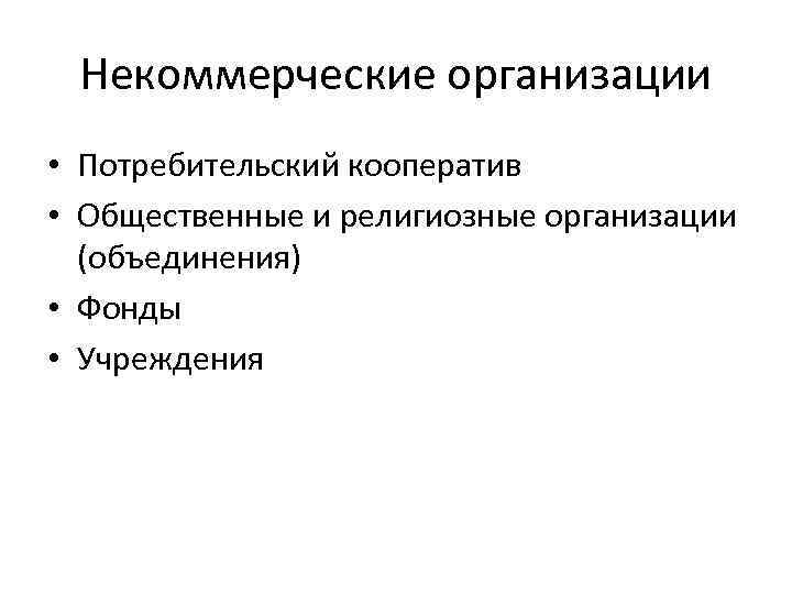 Некоммерческие организации • Потребительский кооператив • Общественные и религиозные организации (объединения) • Фонды •