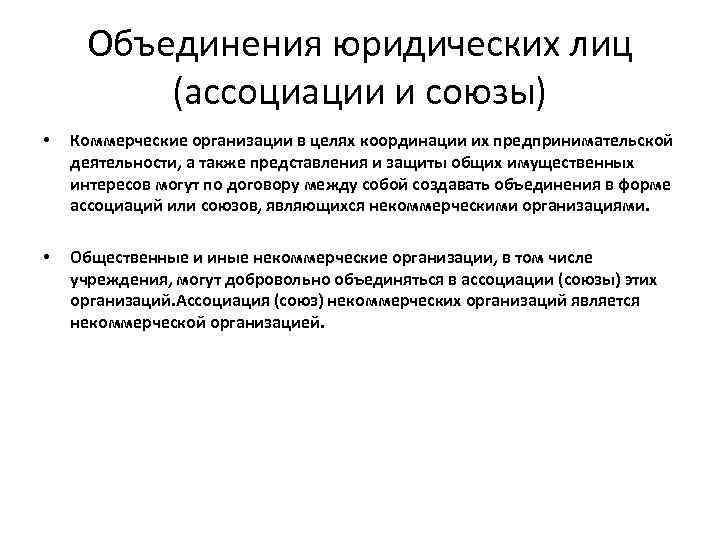 Объединения юридических лиц (ассоциации и союзы) • Коммерческие организации в целях координации их предпринимательской