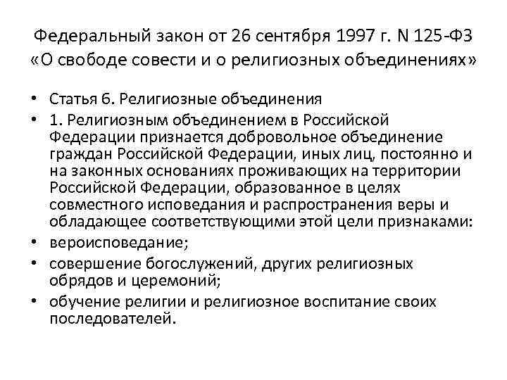 Федеральный закон от 26 сентября 1997 г. N 125 -ФЗ «О свободе совести и
