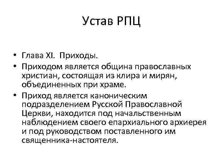 Устав РПЦ • Глава XI. Приходы. • Приходом является община православных христиан, состоящая из