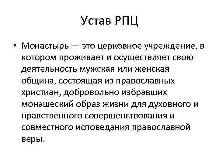 Устав РПЦ • Монастырь — это церковное учреждение, в котором проживает и осуществляет свою