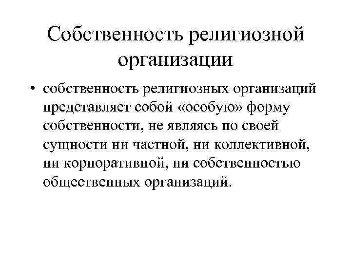 Право собственности предприятия. Собственность религиозных организаций. Собственность религиозных и общественных организаций это. Форма собственности религиозной организации. Право собственности религиозных организаций.