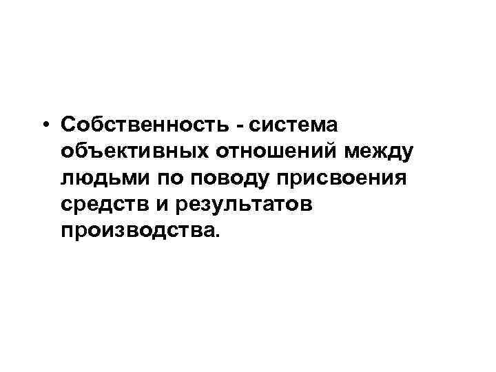 Системы собственности. Взаимоотношения между людьми по поводу имущества это. Отношения между людьми по поводу присвоения имущества. Собственность между людьми.