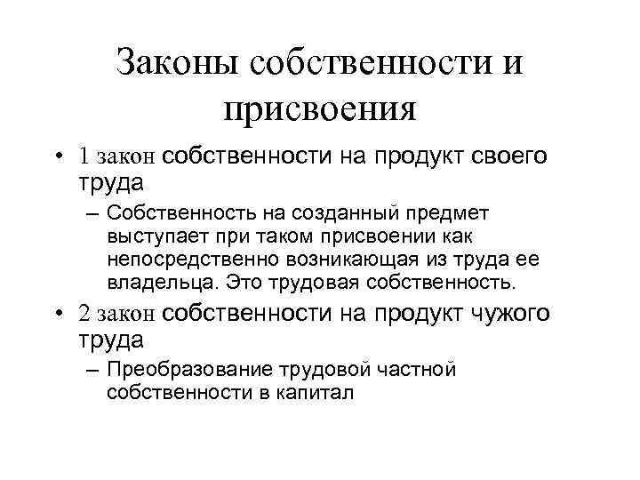 Указ о частной собственности. Законы собственности и присвоения. Закон о собственности. Закон собственности на продукт своего труда связан. Первый закон собственности.