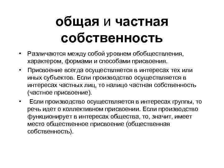 Частной совместной собственности. Частная и общая собственность. Формы частной собственности. Примеры общей собственности в экономике. Личная и совместная собственность.