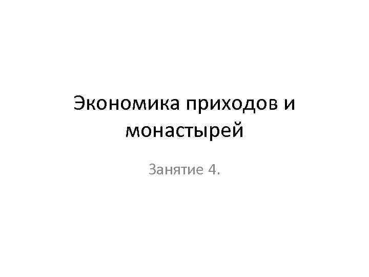 Экономика приходов и монастырей Занятие 4. 