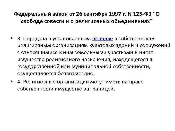 О религиозных объединениях от 26. Передача религиозным организациям имущества. Имущество религиозной организации. Имущество религиозных объединений. Федеральный закон 125 от 1997.