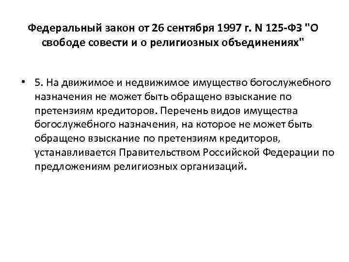Федеральный закон от 26 сентября 1997 г. N 125 -ФЗ "О свободе совести и