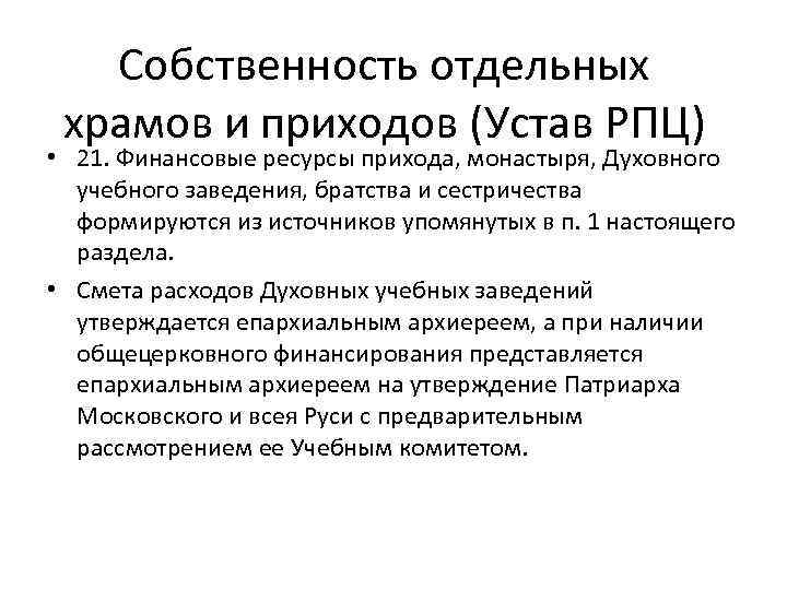 Устав русской православной церкви. Устав монастыря русской православной церкви. Устав православного прихода. Собственность РПЦ.