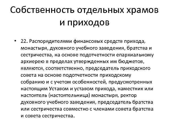 Собственность отдельных храмов и приходов • 22. Распорядителями финансовых средств прихода, монастыря, духовного учебного