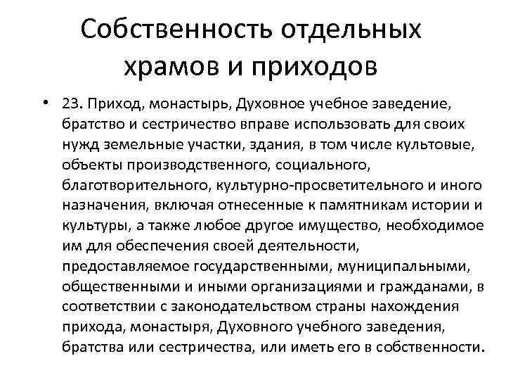 Собственность отдельных храмов и приходов • 23. Приход, монастырь, Духовное учебное заведение, братство и
