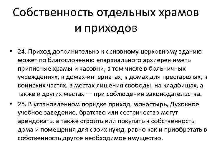 Собственность отдельных храмов и приходов • 24. Приход дополнительно к основному церковному зданию может