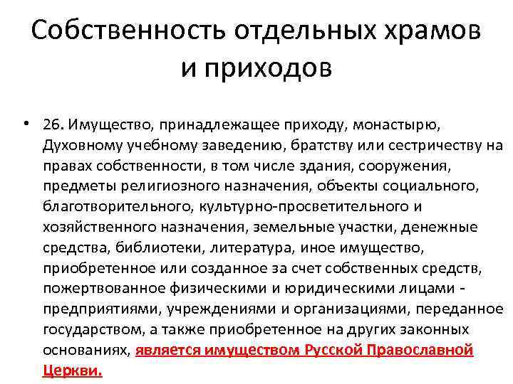Собственность отдельных храмов и приходов • 26. Имущество, принадлежащее приходу, монастырю, Духовному учебному заведению,