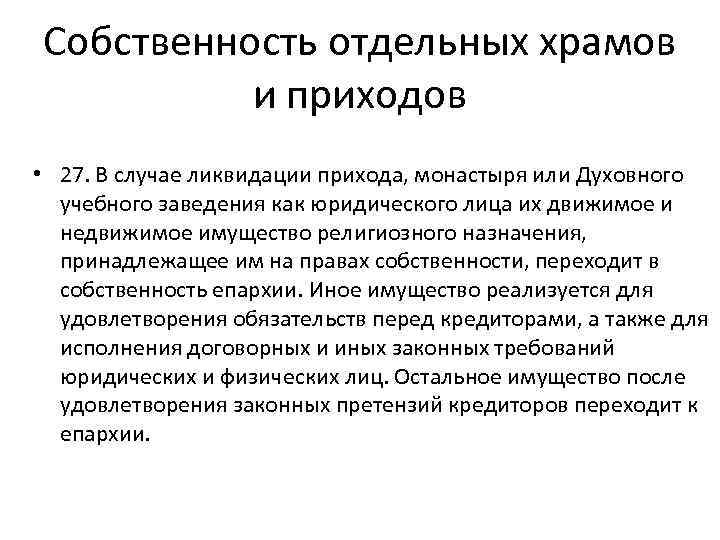 Собственность отдельных храмов и приходов • 27. В случае ликвидации прихода, монастыря или Духовного