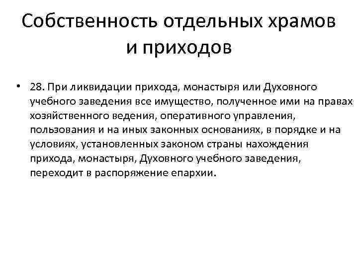 Собственность отдельных храмов и приходов • 28. При ликвидации прихода, монастыря или Духовного учебного