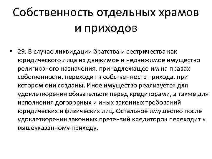 Собственность отдельных храмов и приходов • 29. В случае ликвидации братства и сестричества как