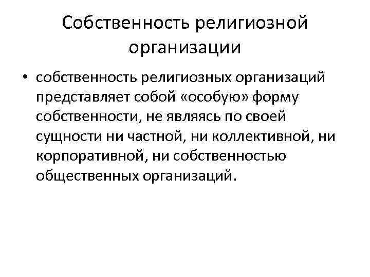 Собственность религиозной организации • собственность религиозных организаций представляет собой «особую» форму собственности, не являясь
