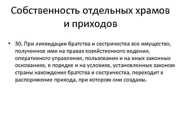 Собственность отдельных храмов и приходов • 30. При ликвидации братства и сестричества все имущество,