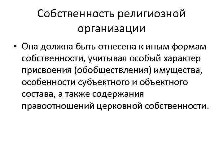 Собственность религиозной организации • Она должна быть отнесена к иным формам собственности, учитывая особый
