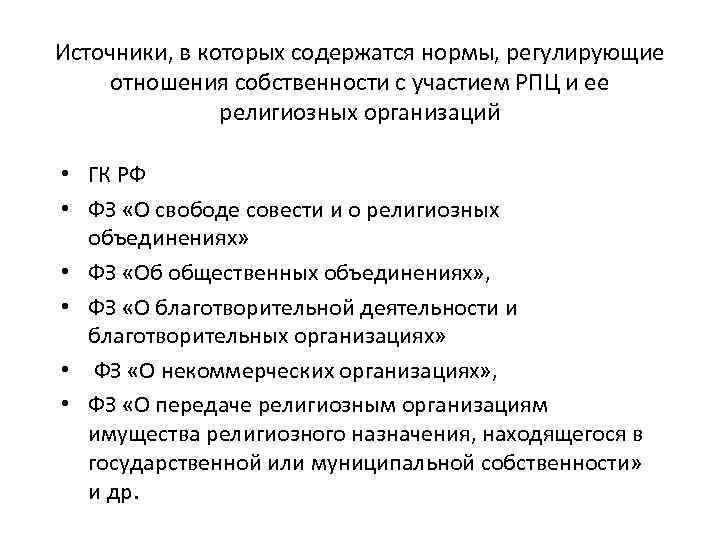 Источники, в которых содержатся нормы, регулирующие отношения собственности с участием РПЦ и ее религиозных