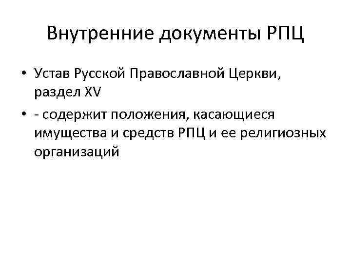 Внутренние документы РПЦ • Устав Русской Православной Церкви, раздел XV • - содержит положения,
