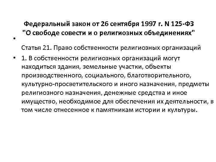  • Федеральный закон от 26 сентября 1997 г. N 125 -ФЗ "О свободе