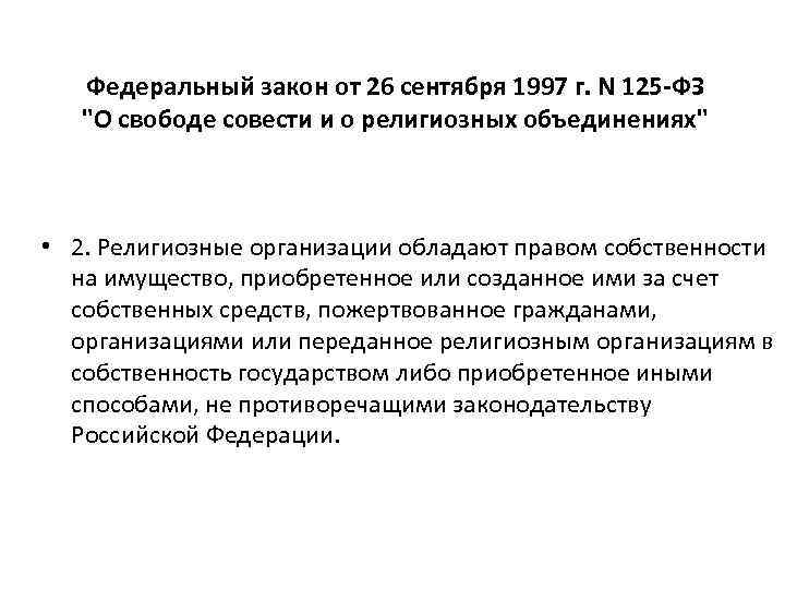 Федеральный закон от 26 сентября 1997 г. N 125 -ФЗ "О свободе совести и