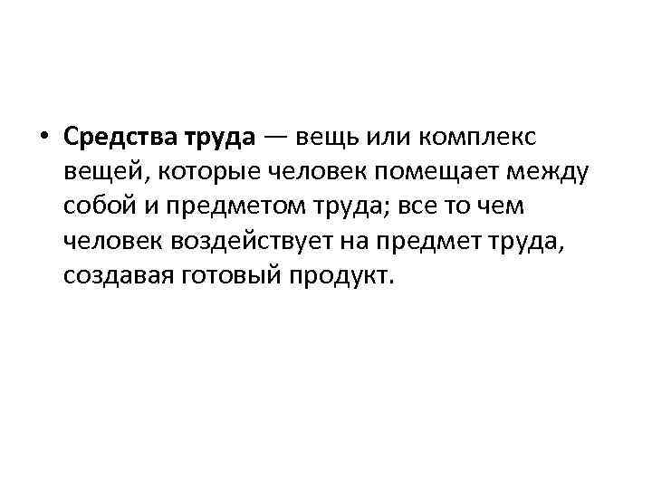  • Средства труда — вещь или комплекс вещей, которые человек помещает между собой