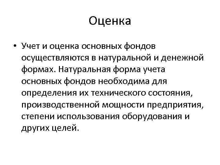 Оценка • Учет и оценка основных фондов осуществляются в натуральной и денежной формах. Натуральная