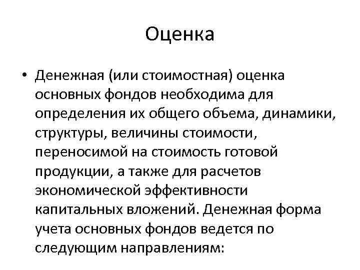 Оценка • Денежная (или стоимостная) оценка основных фондов необходима для определения их общего объема,