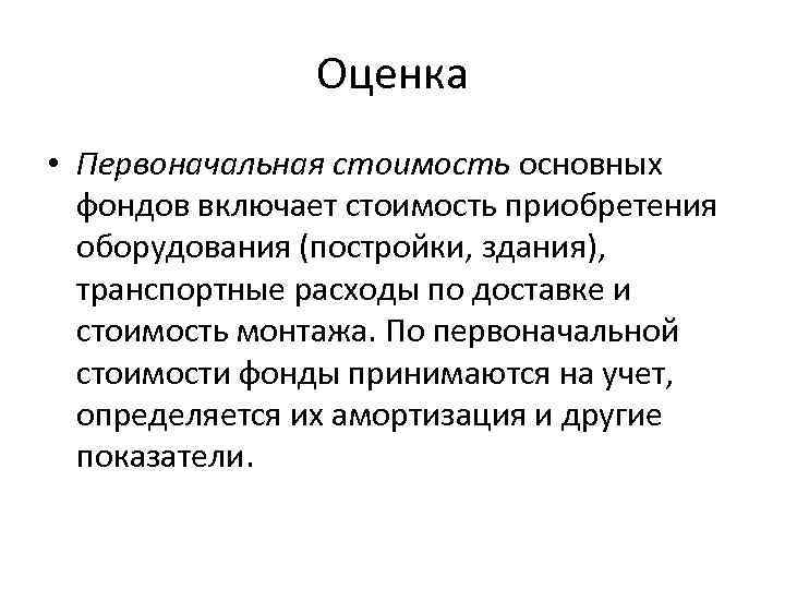 Оценка • Первоначальная стоимость основных фондов включает стоимость приобретения оборудования (постройки, здания), транспортные расходы