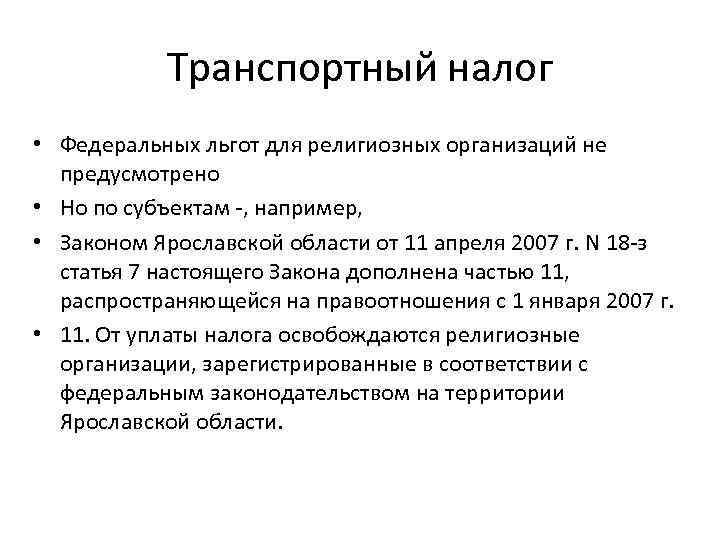 Транспортный налог ст. Транспортный налог это федеральный. Транспортный налог льготы. Транспортный налог характеристика. Транспортный налог налоговые льготы кратко.