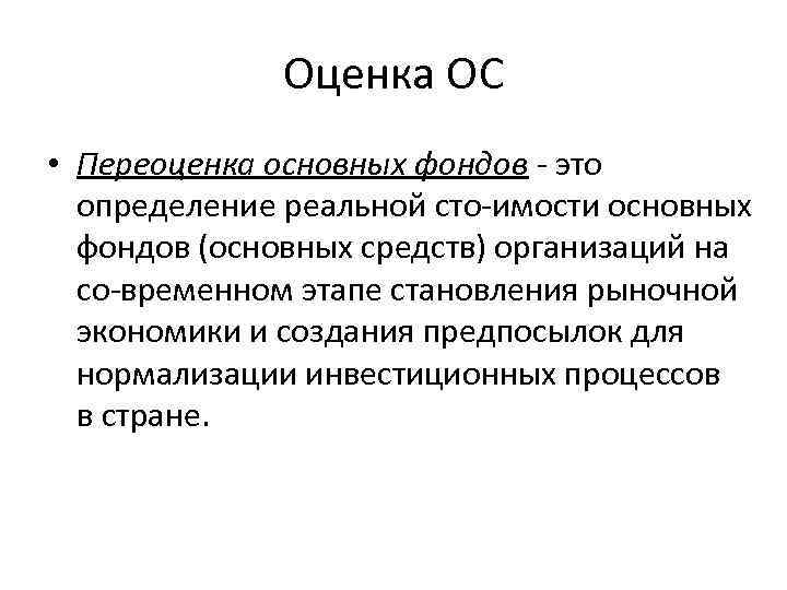 Оценка основны фондов