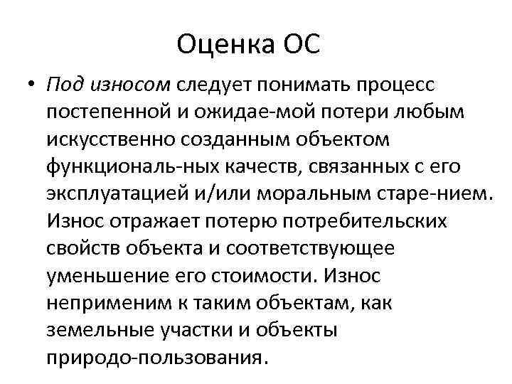 Оценка ОС • Под износом следует понимать процесс постепенной и ожидае мой потери любым