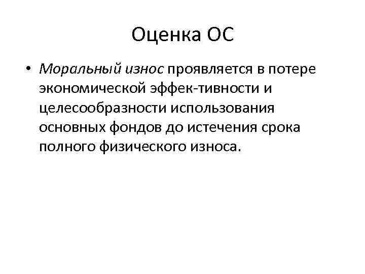 Оценка ОС • Моральный износ проявляется в потере экономической эффек тивности и целесообразности использования