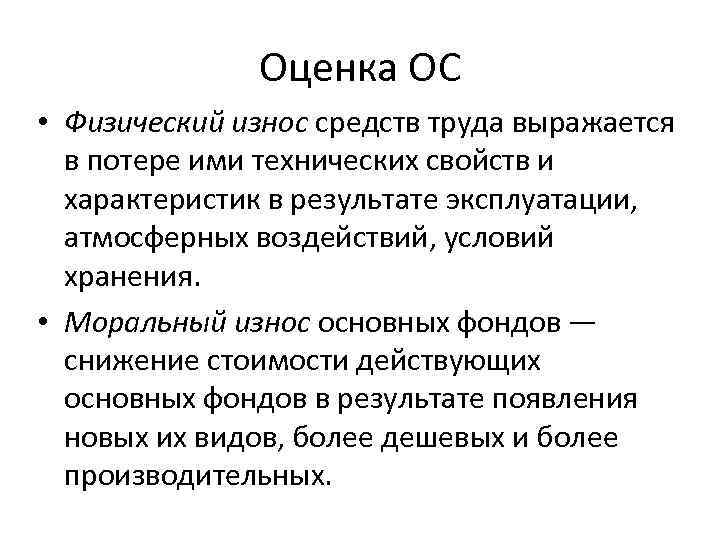 Оценка ОС • Физический износ средств труда выражается в потере ими технических свойств и