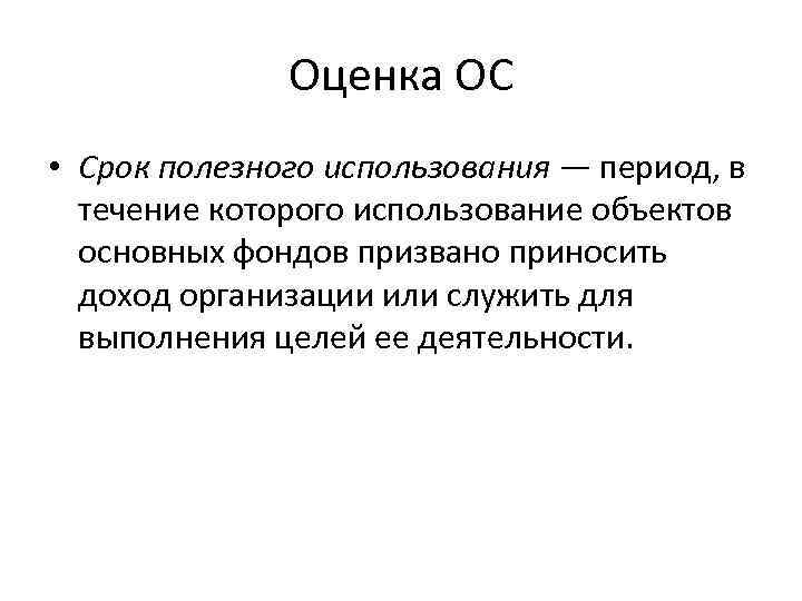 Оценка ОС • Срок полезного использования — период, в течение которого использование объектов основных