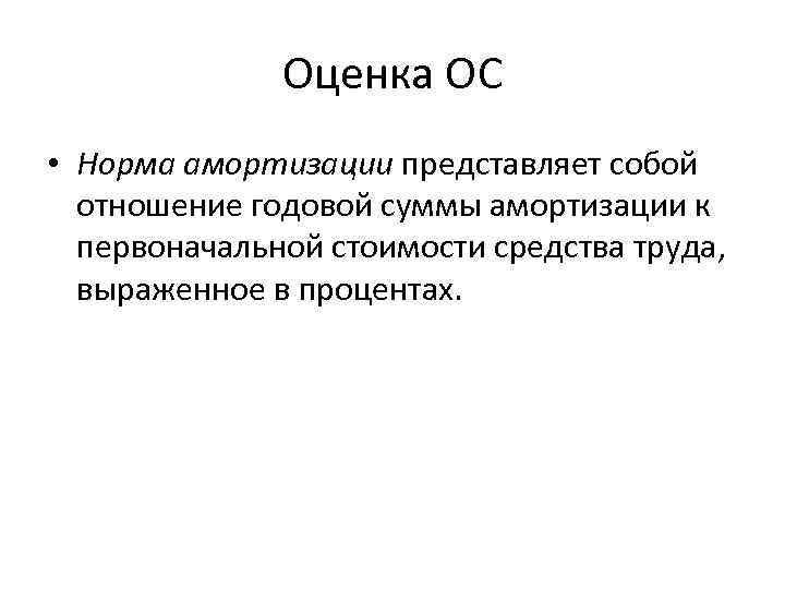 Оценка ОС • Норма амортизации представляет собой отношение годовой суммы амортизации к первоначальной стоимости