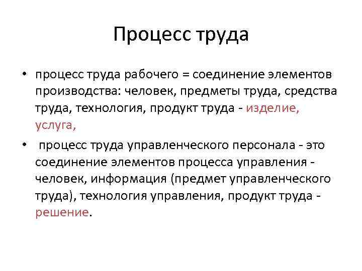 Процесс труда. Элементы процесса труда. Процесс труда определение. Процесс труда это в экономике.