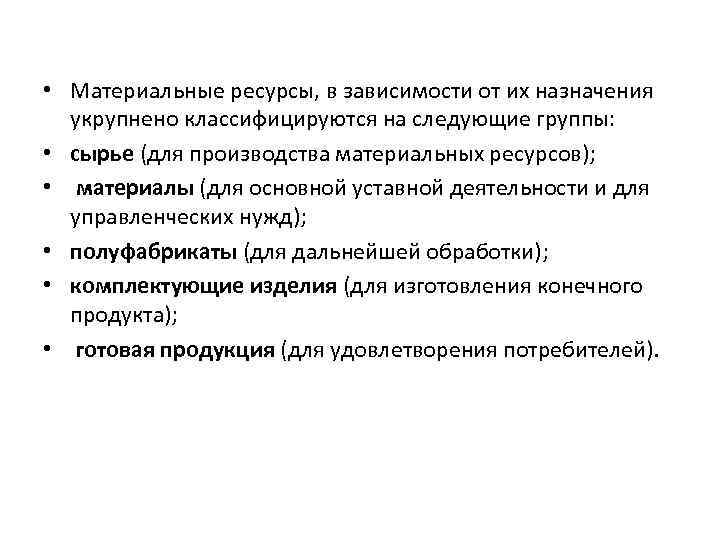  • Материальные ресурсы, в зависимости от их назначения укрупнено классифицируются на следующие группы: