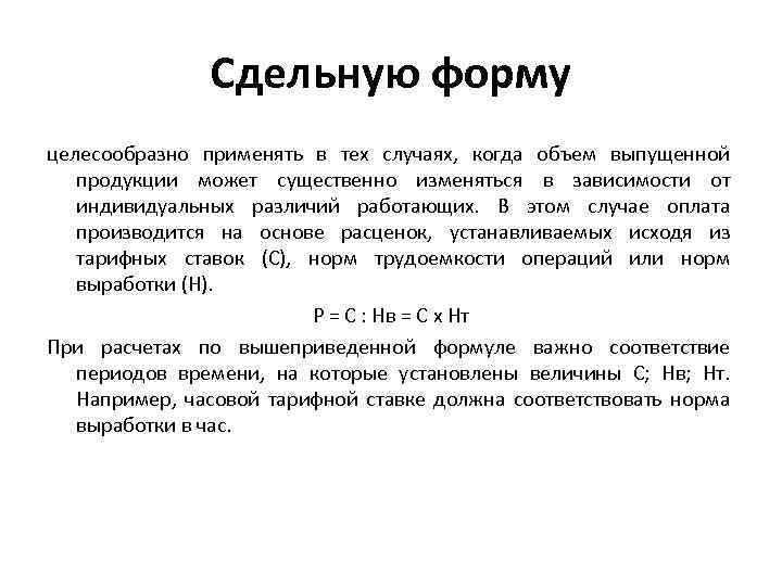 Сдельную форму целесообразно применять в тех случаях, когда объем выпущенной продукции может существенно изменяться