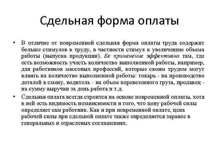 Сдельная форма оплаты • В отличие от повременной сдельная форма оплаты труда содержит больше