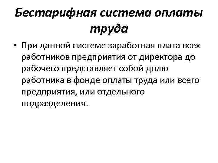 Бестарифная система оплаты труда • При данной системе заработная плата всех работников предприятия от