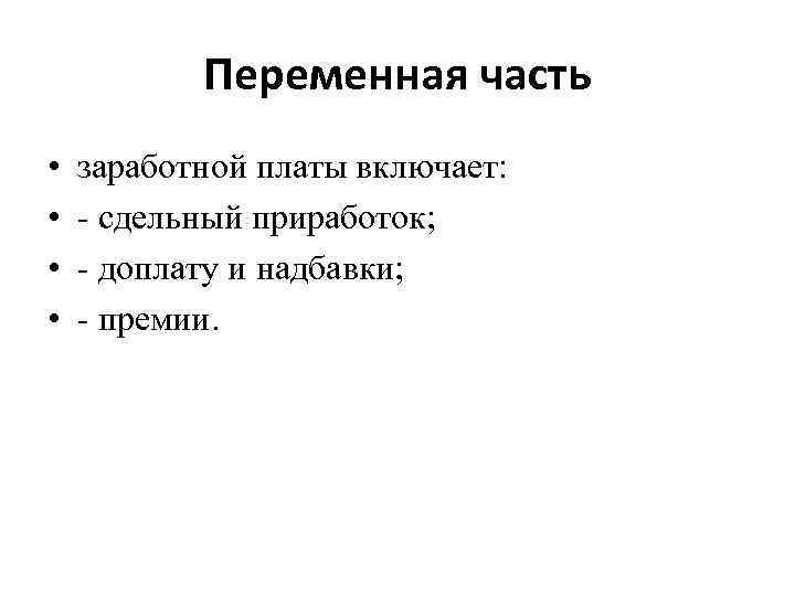 Переменная часть • • заработной платы включает: - сдельный приработок; - доплату и надбавки;