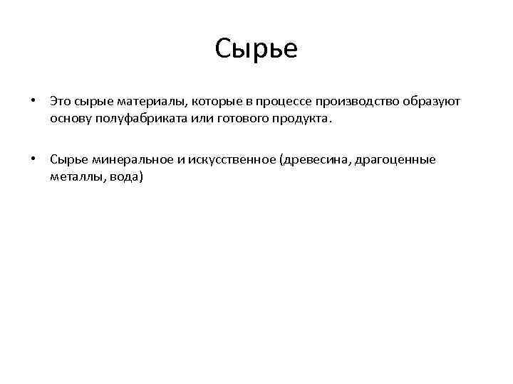 Сырье это. Сырье. Сырт. Сырье это в экономике. Что такое сырьё или сырой материал.