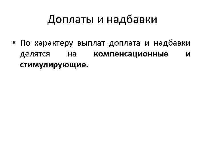 Доплаты и надбавки • По характеру выплат доплата и надбавки делятся на компенсационные и