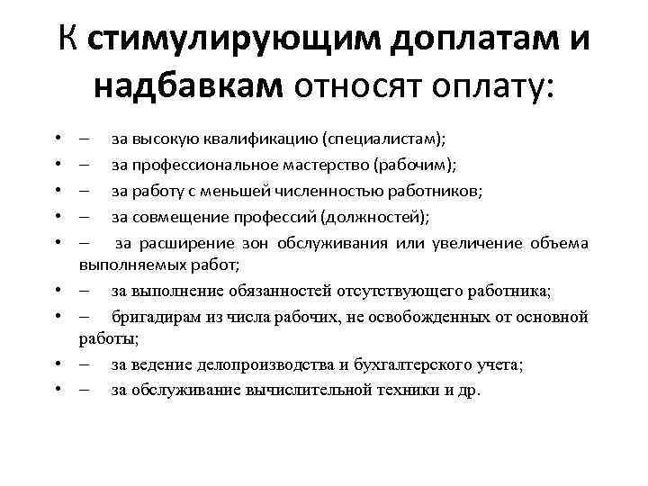 К стимулирующим доплатам и надбавкам относят оплату: • • • - за высокую квалификацию