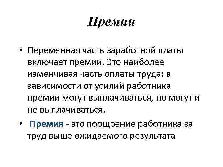 Премиальный это. Премия это определение. Переменная часть заработной платы включает. Премия переменная часть заработной платы. Заработная плата бонусы.