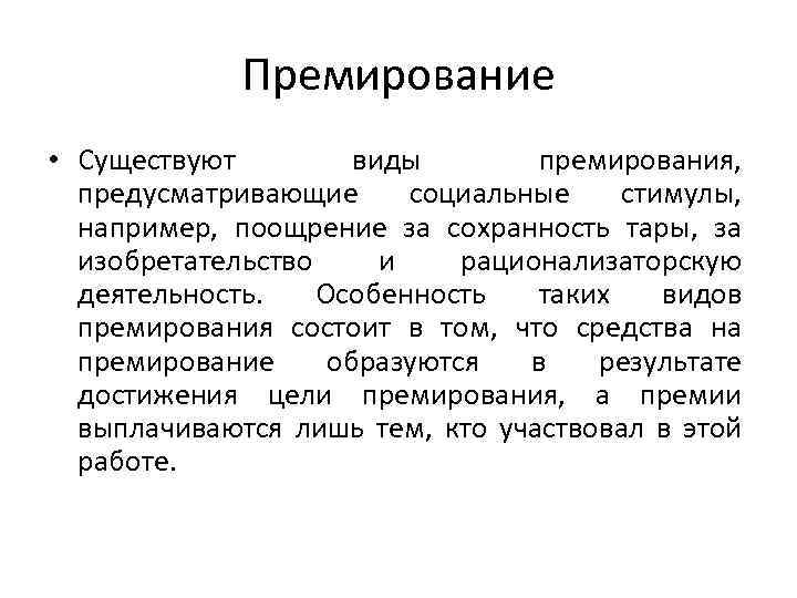 Премирование • Существуют виды премирования, предусматривающие социальные стимулы, например, поощрение за сохранность тары, за