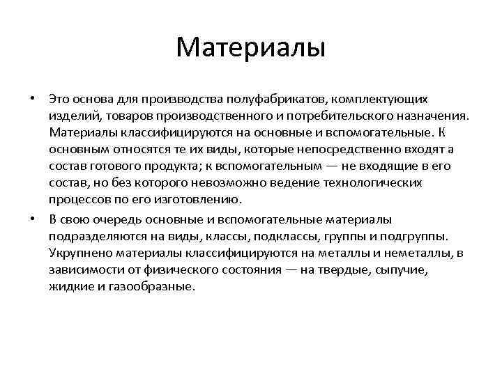 Материалы • Это основа для производства полуфабрикатов, комплектующих изделий, товаров производственного и потребительского назначения.